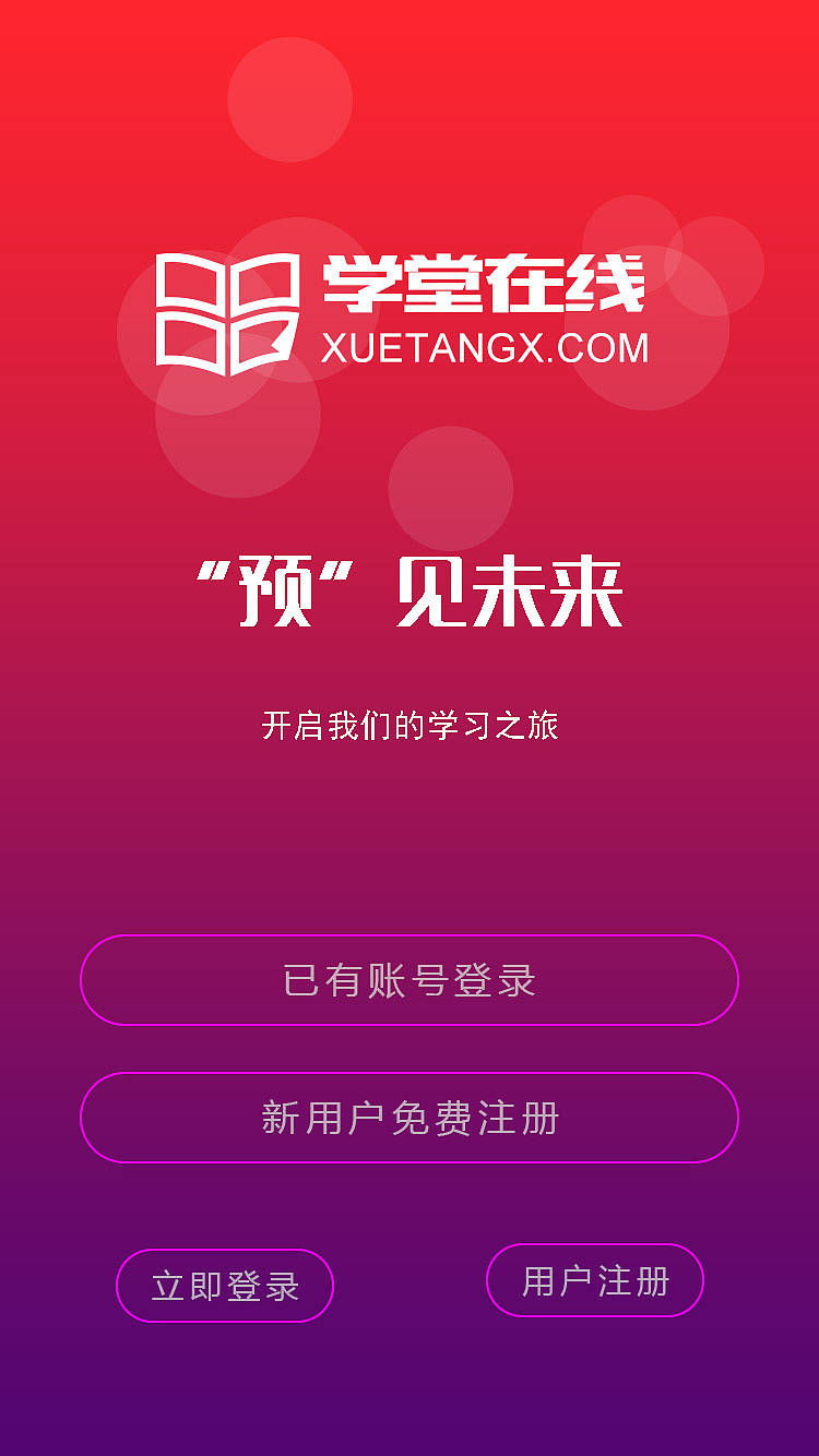 学堂在线（图ZOTU5MTg3MjA=） - APP界面 - 站酷设计师lgc不忘初心原创素材 - 站酷ZCOOL