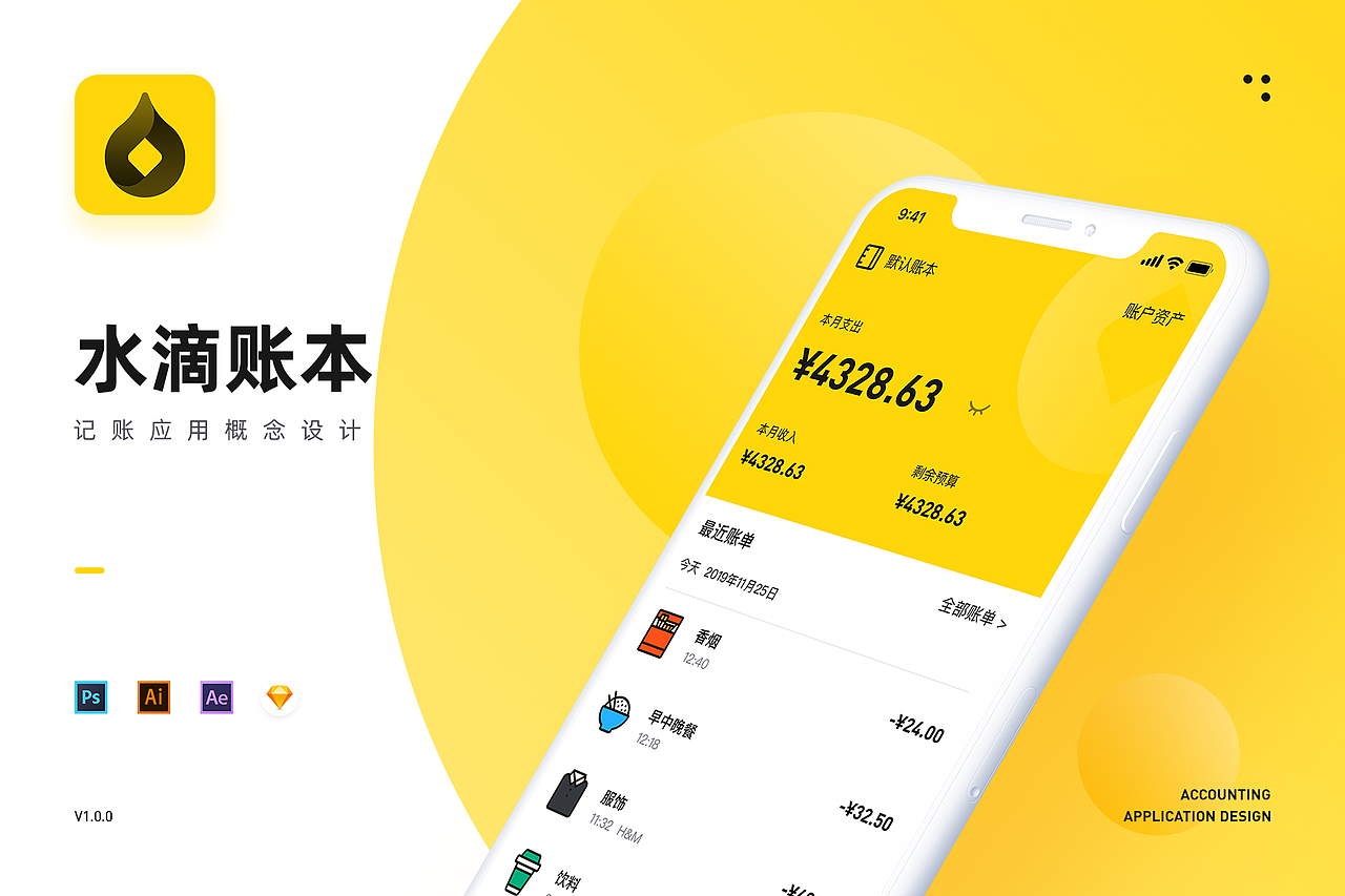 【水滴账本】移动端记账应用概念设计