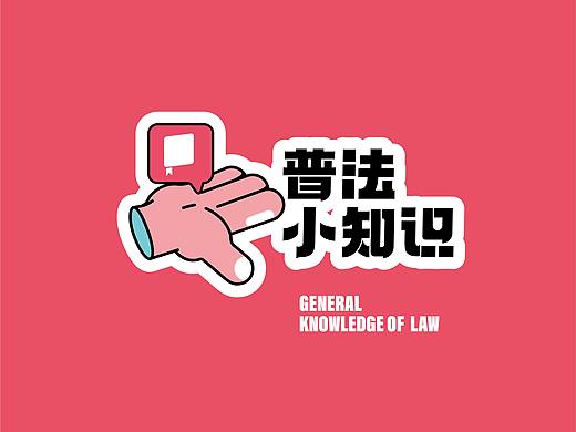 青少年零犯罪零受害社区-普法小知识