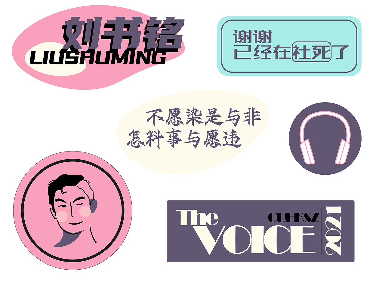The Voice 校园十佳歌手原创周边贴纸（图ZMjk0NTEwODY4） - 宣传物料 - 站酷设计师叫我大卫原创素材 - 站酷ZCOOL