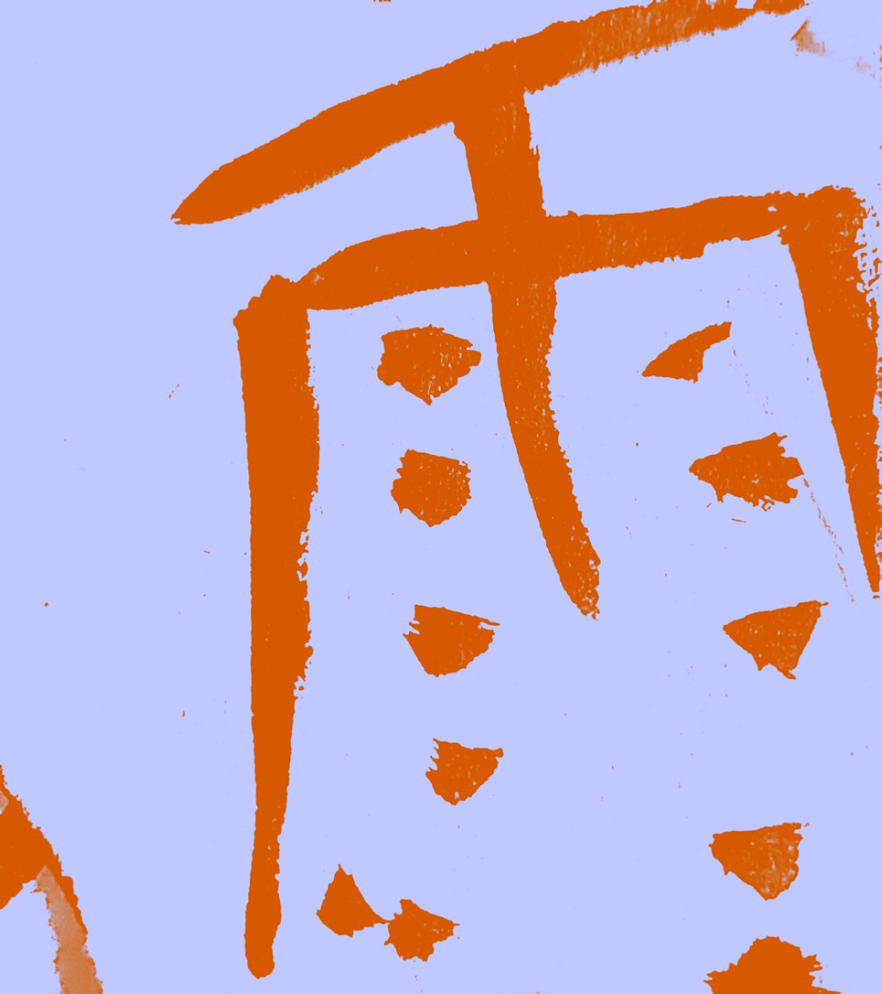 字语重构—刘浪字体设计二期作品展