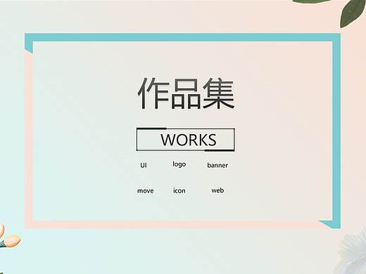 作品集