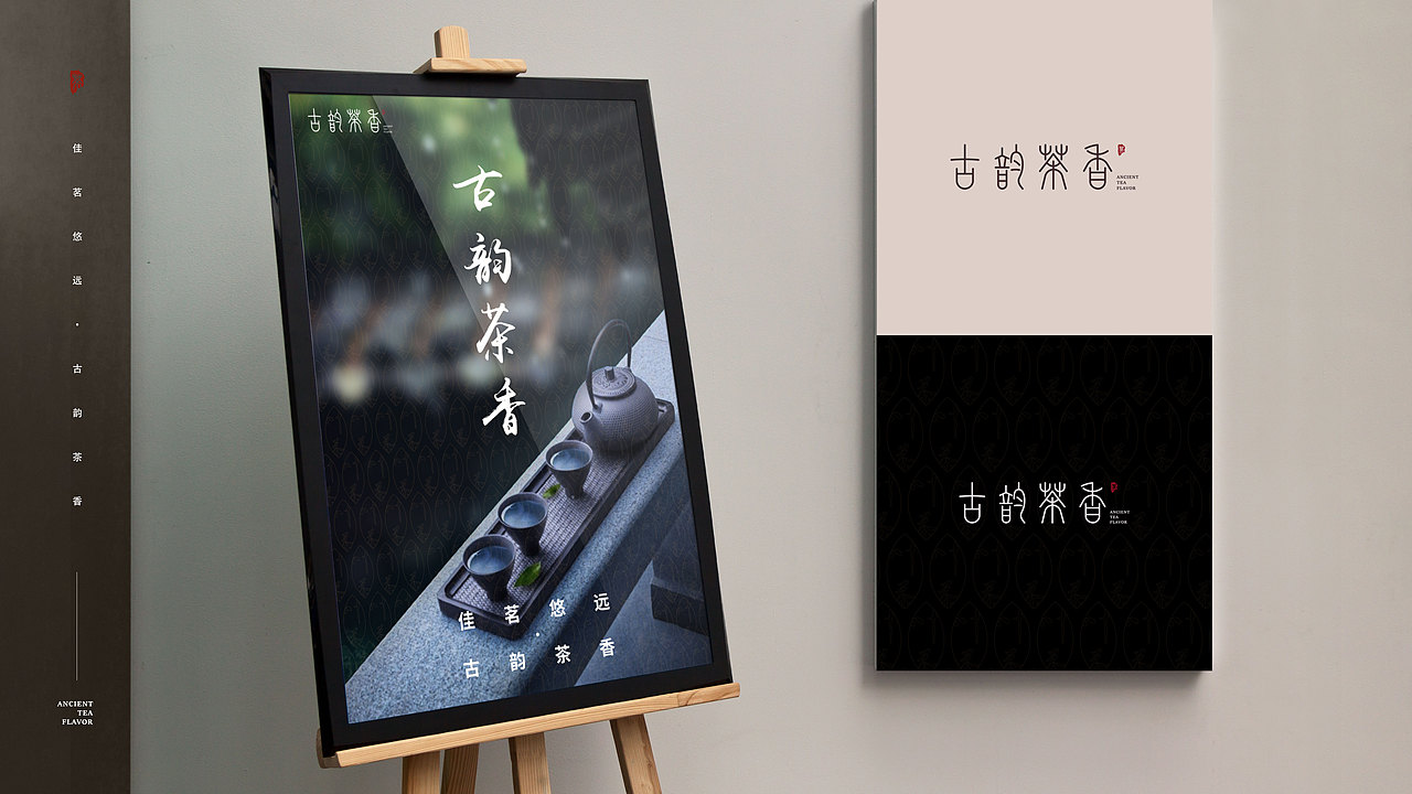 古韵茶香品牌视觉方案