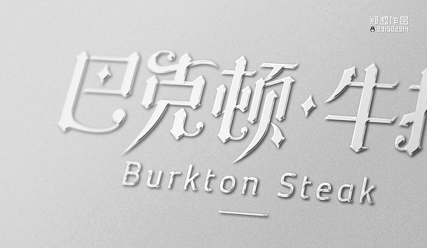 郑超品牌设计选集2015（图ZNDA3Nzg2MjQ=） - 字体/字形 - 站酷设计师视觉291502914原创素材 - 站酷ZCOOL
