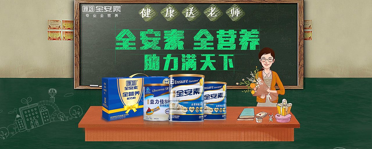 雅培全安素教师节活动页（图ZOTA1MTE0NTI=） - 电商 - 站酷设计师阿瓦达索命原创素材 - 站酷ZCOOL