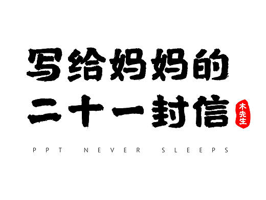 【见字如面】写给妈妈的二十一封信