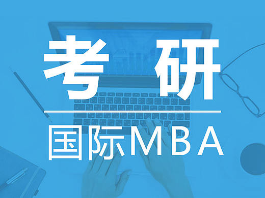 MBA考研