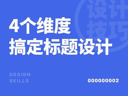 4个维度搞定标题文字设计