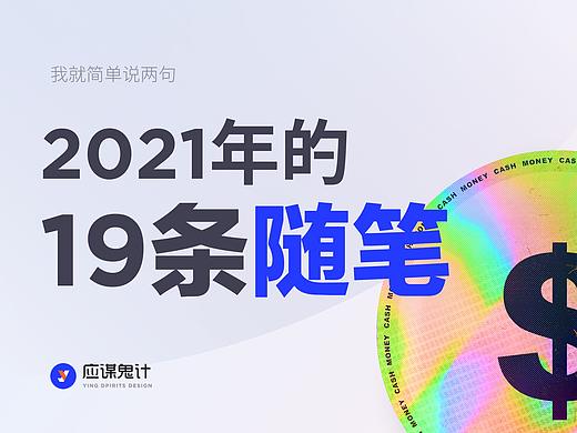晚来的总结，2021最后想说的话