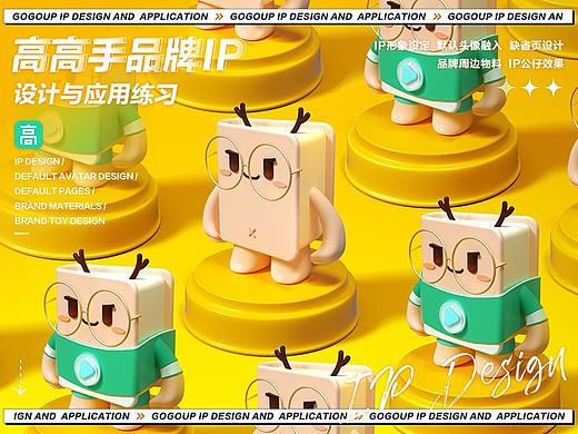 “高高手品牌IP”设计与应用练习