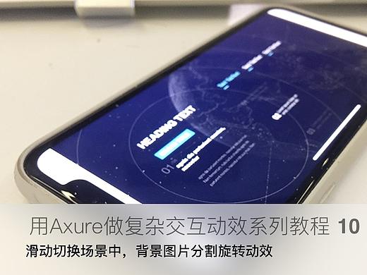【原创Axure教程10】用Axure做复杂动效——实例10：切换中，背景图片圆环分割旋转动效