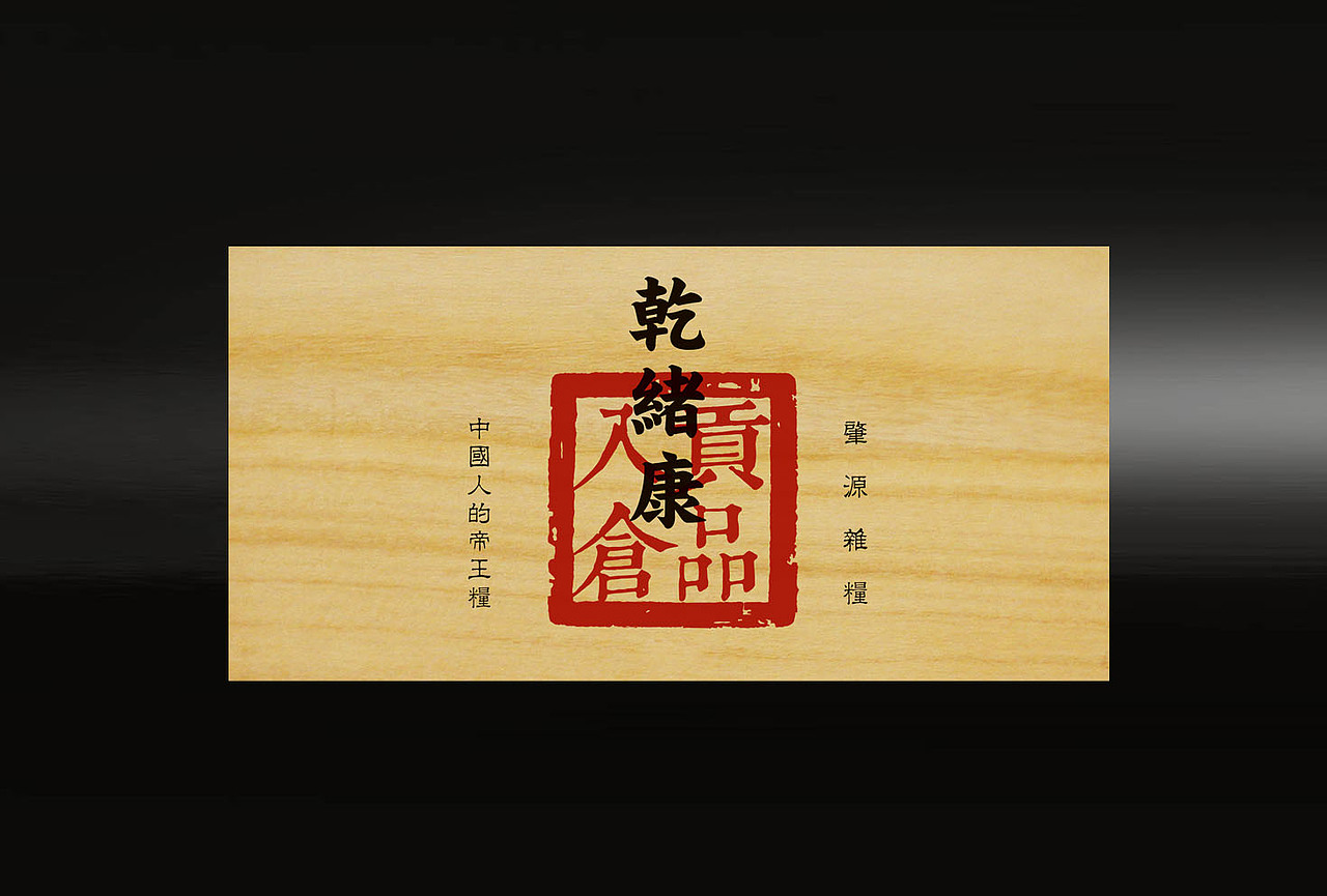 瑞愘品牌设计｜乾绪康（五谷杂粮）包装设计（图ZMTg0NDU3ODg4） - 包装 - 站酷设计师瑞愘原创素材 - 站酷ZCOOL