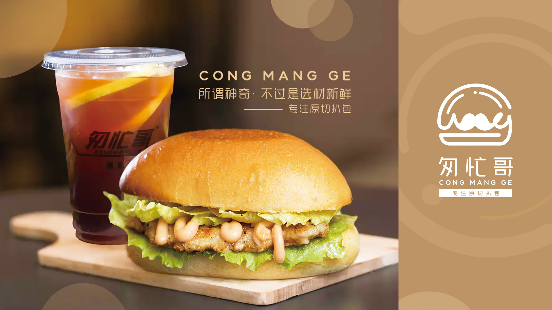 匆忙哥 猪扒包 设计案例分享--墨硕品牌策略全案设计