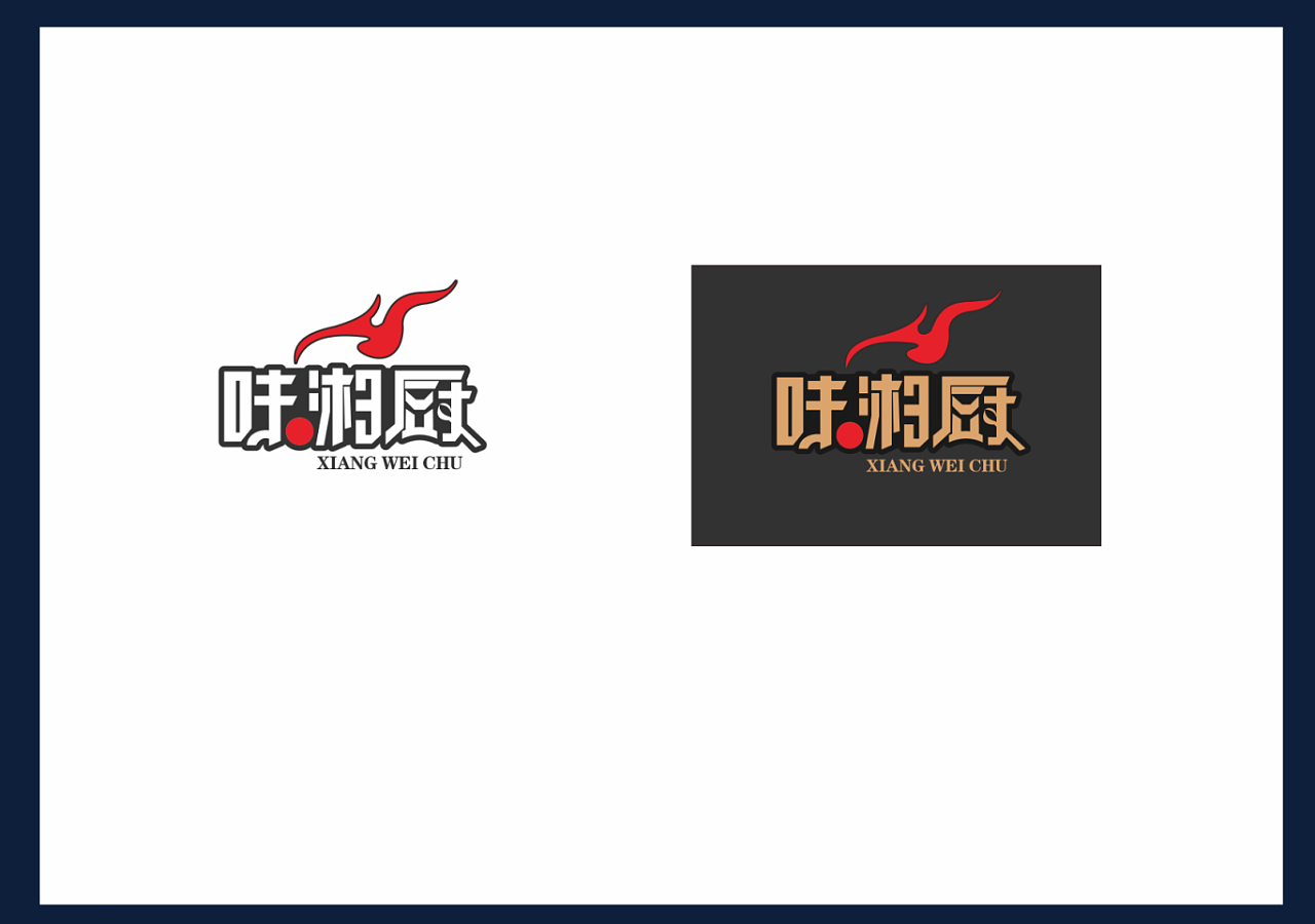 一家湘菜馆两款logo