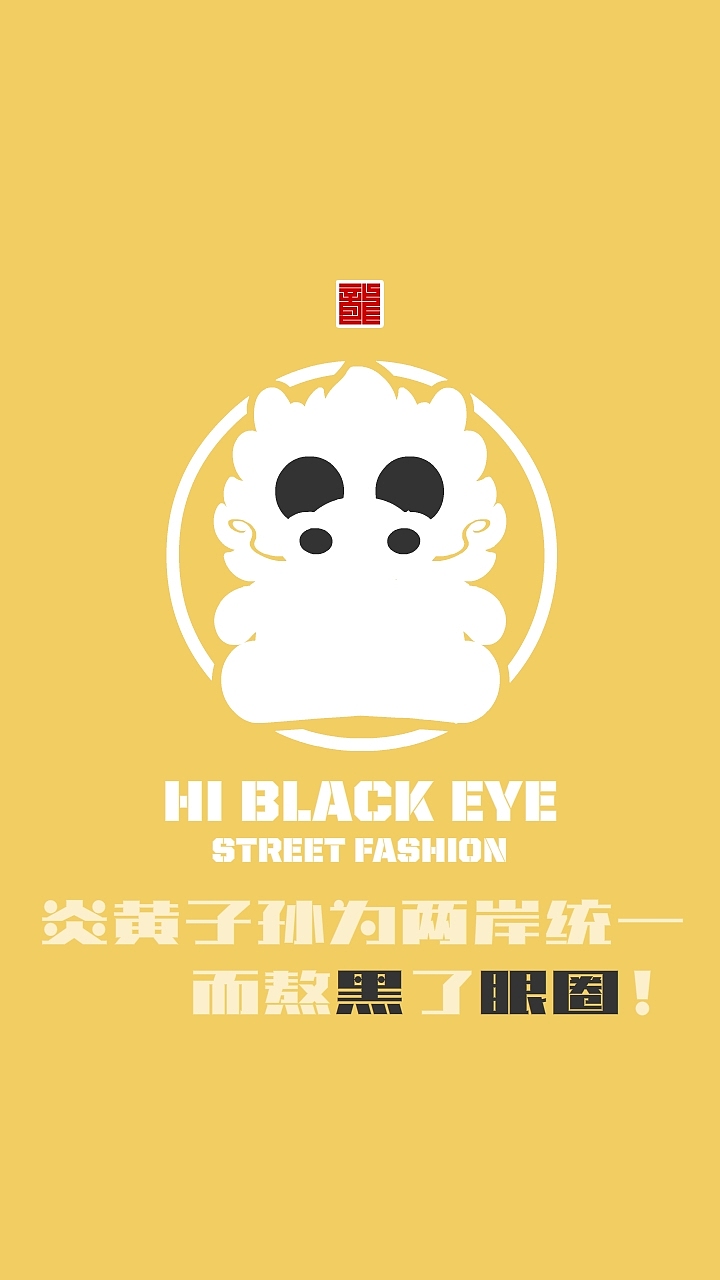 HI BLACK EYE（图ZMjYxNTYwNTY4） - IP形象 - 站酷设计师Z42750135原创素材 - 站酷ZCOOL