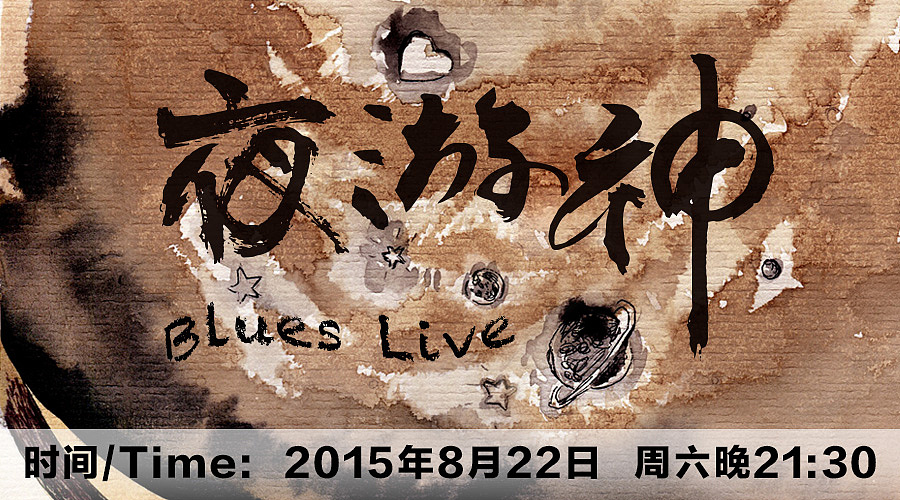 用咖啡做颜料的手绘爵士海报－夜游神乐队BLUES LIVE（图ZMzIzNjUxMDQ=） - 商业插画 - 站酷设计师m-amp原创素材 - 站酷ZCOOL