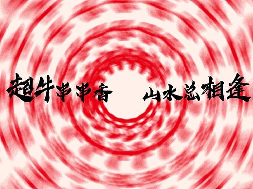 老旧门·超牛串串香