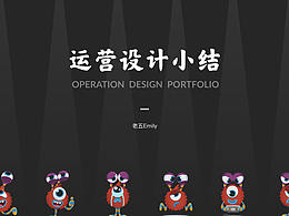 2020運(yùn)營(yíng)設(shè)計(jì)小結(jié)