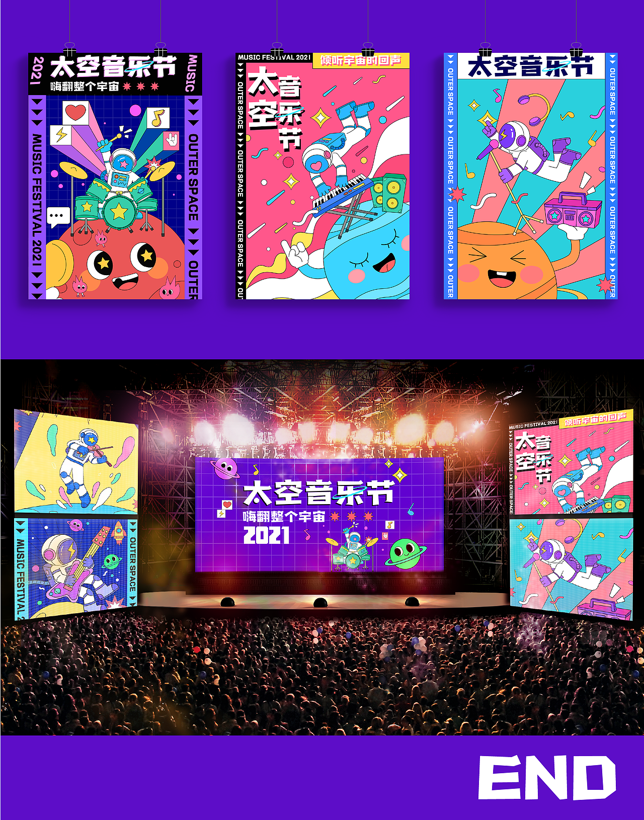 太空音乐节海报
