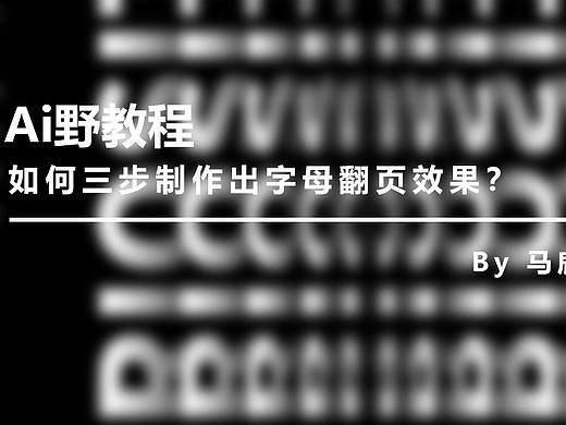 （图文+视频）Ai野教程：教你三步制作字母翻页效果