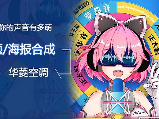 微信H5游戏【快来测测你的声音有多萌】华凌空调