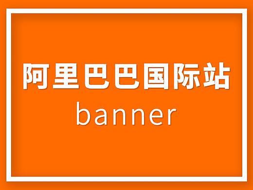 阿里巴巴国际站店铺轮播图banner