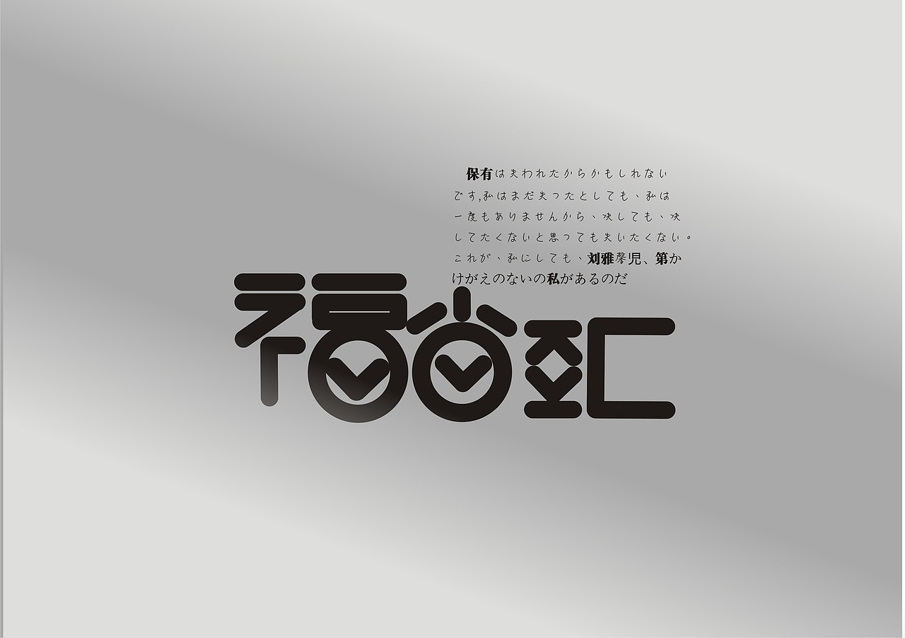 最近的一些字体