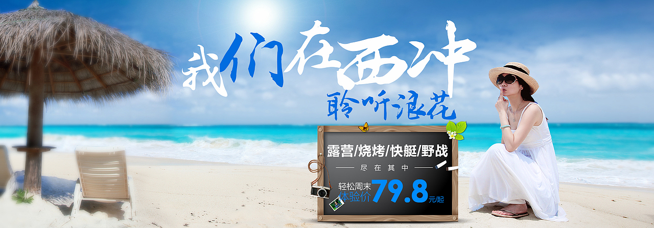 旅游海报 云南 泰国 西冲 浪花 活动促销