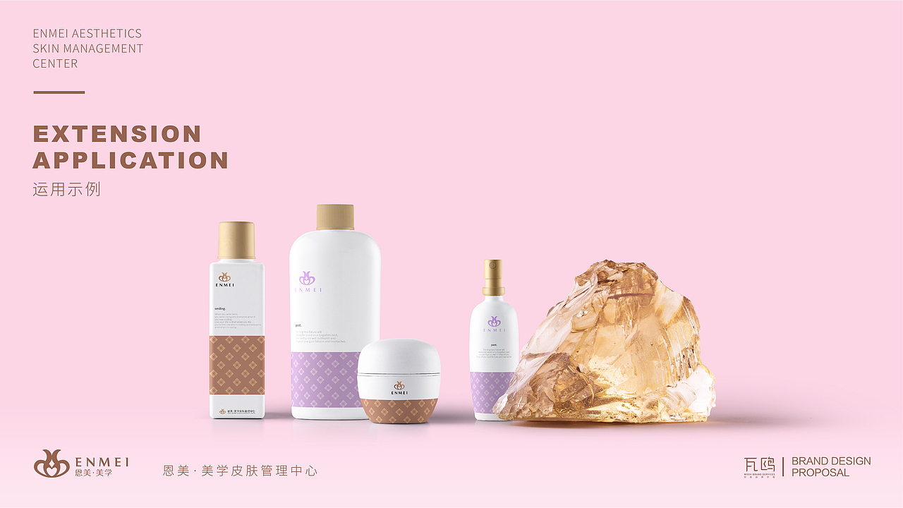 【品牌设计】-恩美·美学