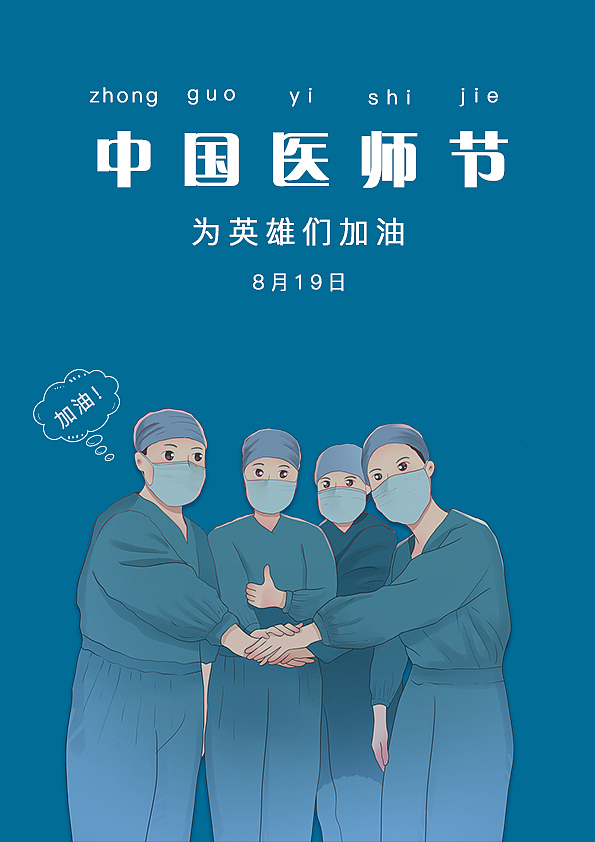 中国医师节（图ZMjY4MTA3NTQw） - 海报 - 站酷设计师橘生淮楠原创素材 - 站酷ZCOOL