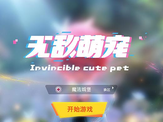 无敌萌宠—扁平二次元Q版界面