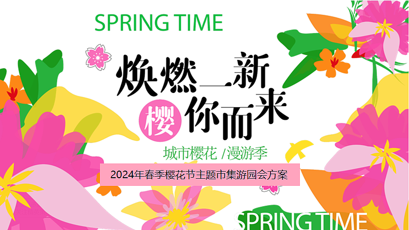 2024春季樱花节国风游园会活动策划方案-62P