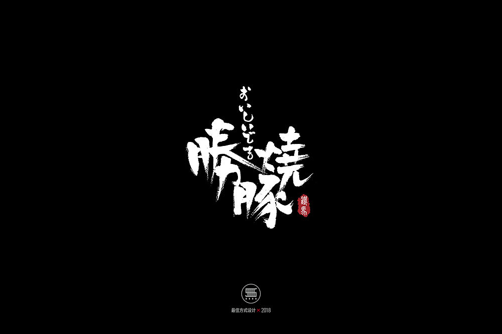 11.23一组手写字（图ZMTM2MTczOTEy） - 字体/字形 - 站酷设计师铁马001原创素材 - 站酷ZCOOL