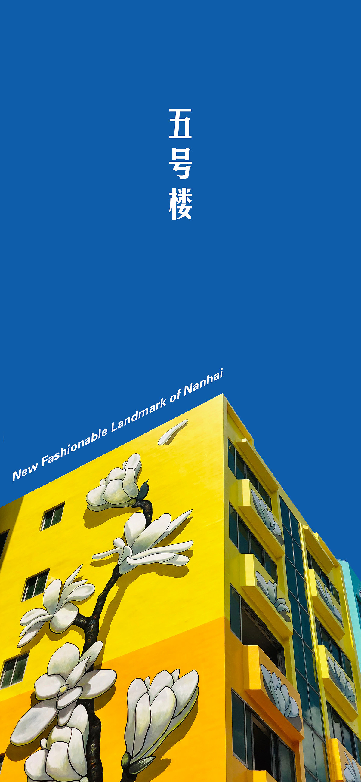 佛山网红新地标—3d错觉艺术旧城改造（万氏兄弟出品）（图ZMjYyMTQyNDc2） - 景观设计 - 站酷设计师3d画3d壁画3d地画原创素材 - 站酷ZCOOL