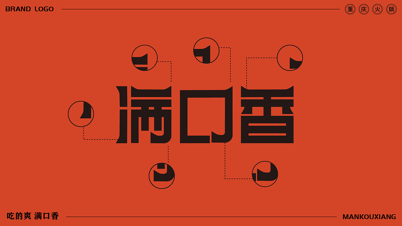 满口香—重庆火锅品牌设计
