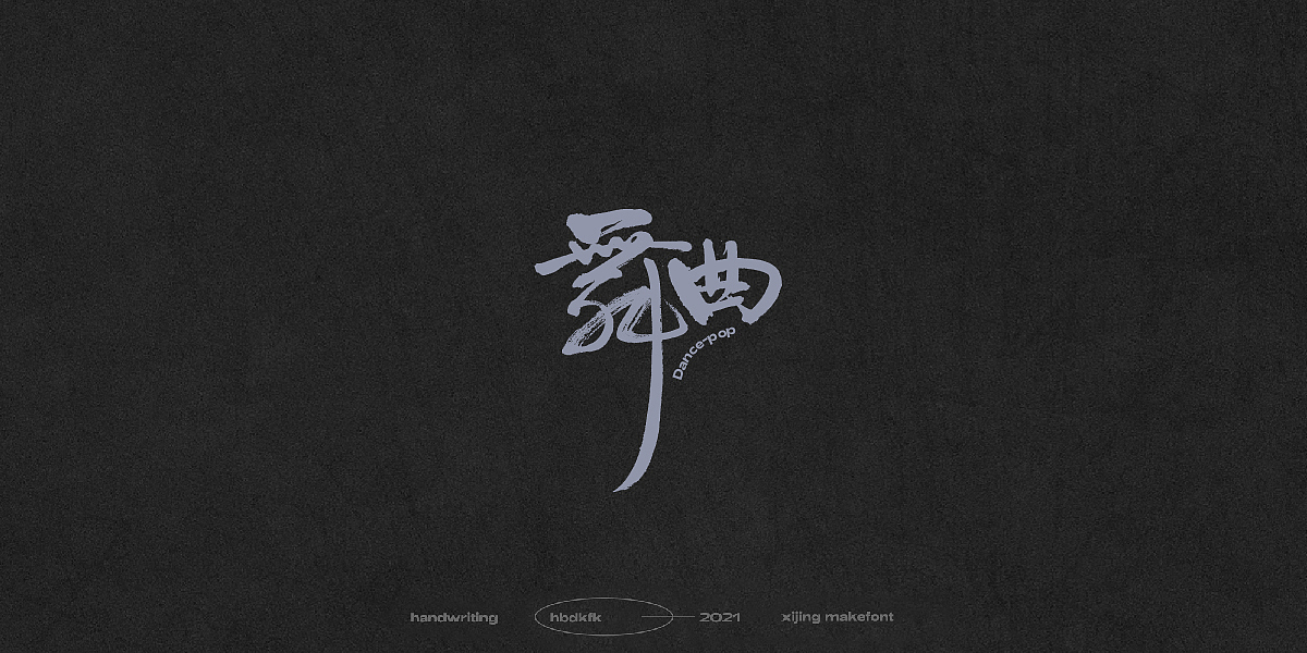 总结一下这段时间的一些手写字体(一)