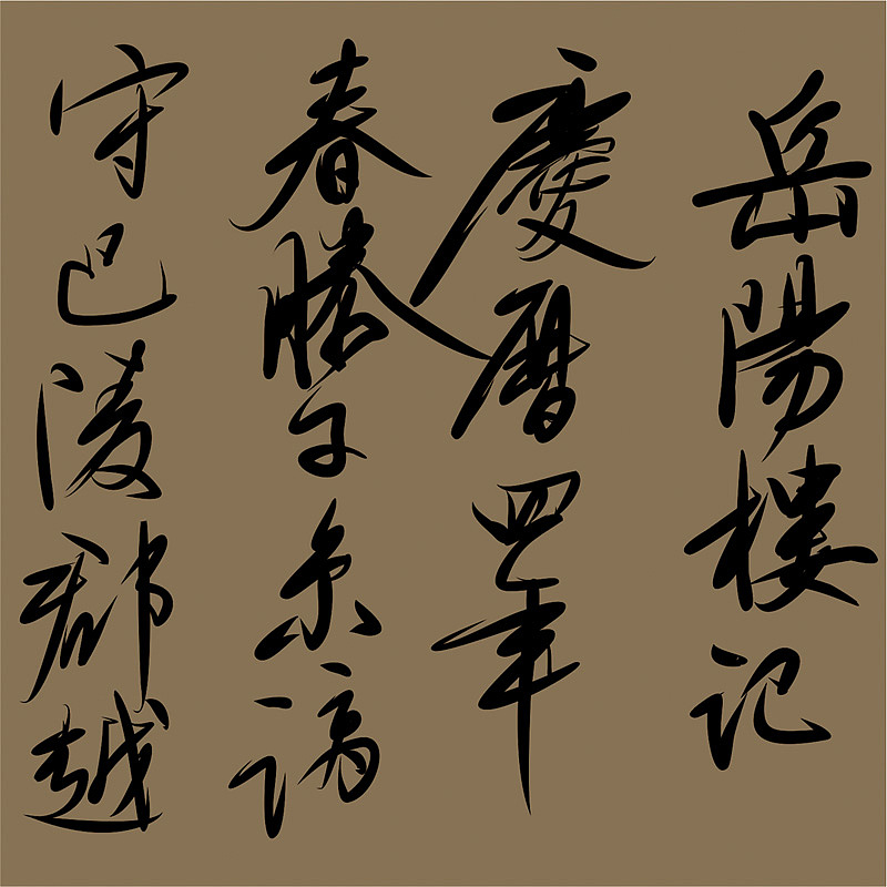 手写字临摹文徵明行书《岳阳楼记》（图ZMjczMDcwOTc2） - 字体/字形 - 站酷设计师高高人原创素材 - 站酷ZCOOL