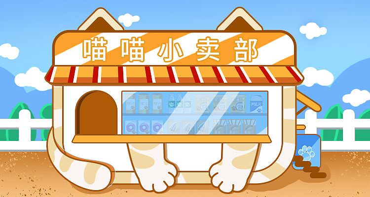 喵喵小卖部网络表情