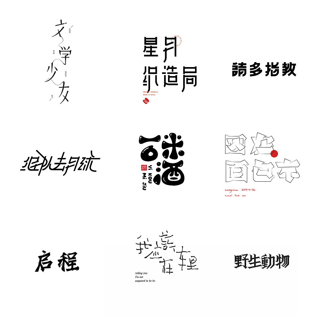 字体设计（图ZMTc5NTkyMjE2） - 字体/字形 - 站酷设计师Jujo原创素材 - 站酷ZCOOL