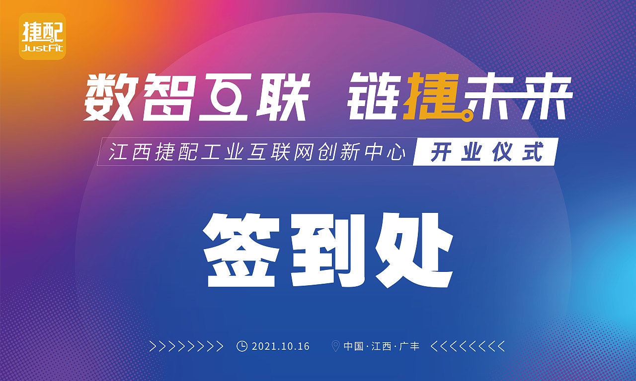 江西捷配工业互联网创业中心 开业仪式 延展设计（图ZMjg3NDI5NzE2） - 宣传物料 - 站酷设计师Sakura丶轩轩原创素材 - 站酷ZCOOL