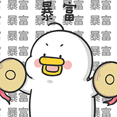 暴富