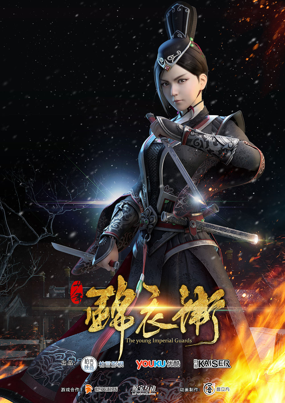 少年锦衣卫第一期海报