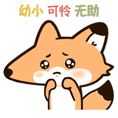 有时,我也会装可怜~ br> br>