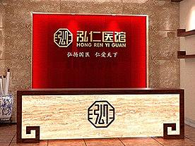 泓仁医馆