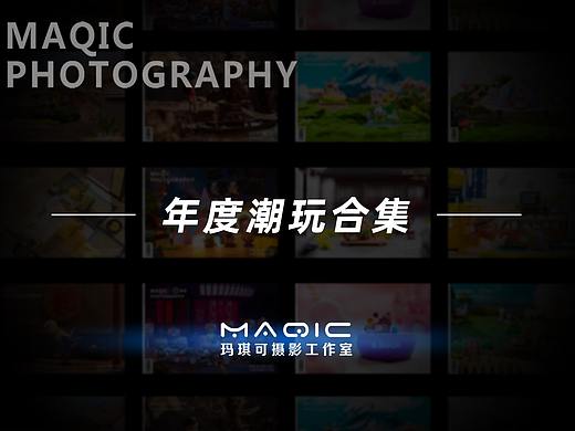 2020年度潮玩合集——玛琪可摄影案例精选