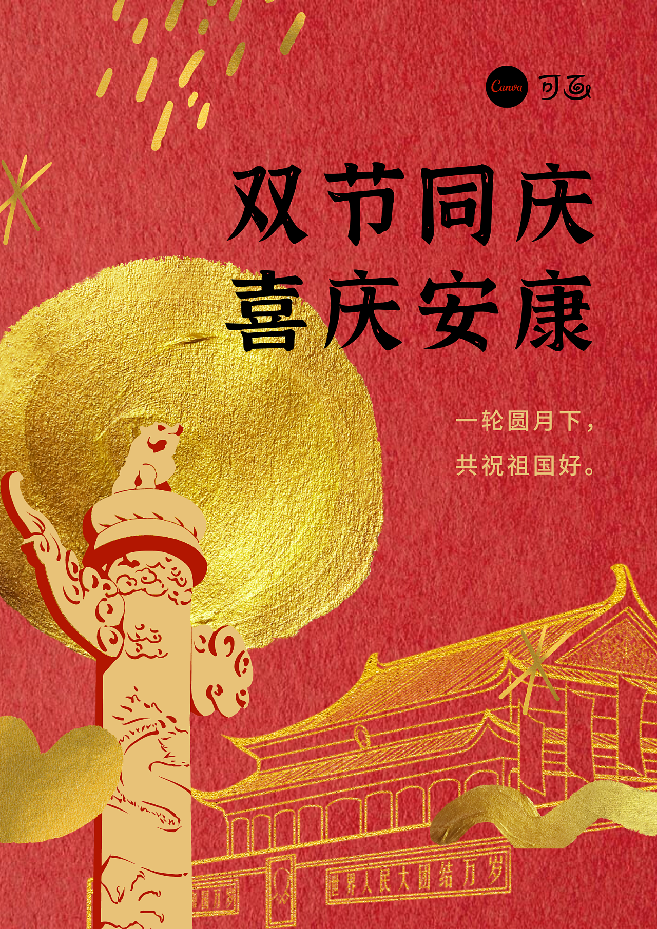 25张国庆,中秋双节模板一次全给你!