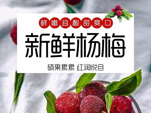 水果生鲜杨梅详情页