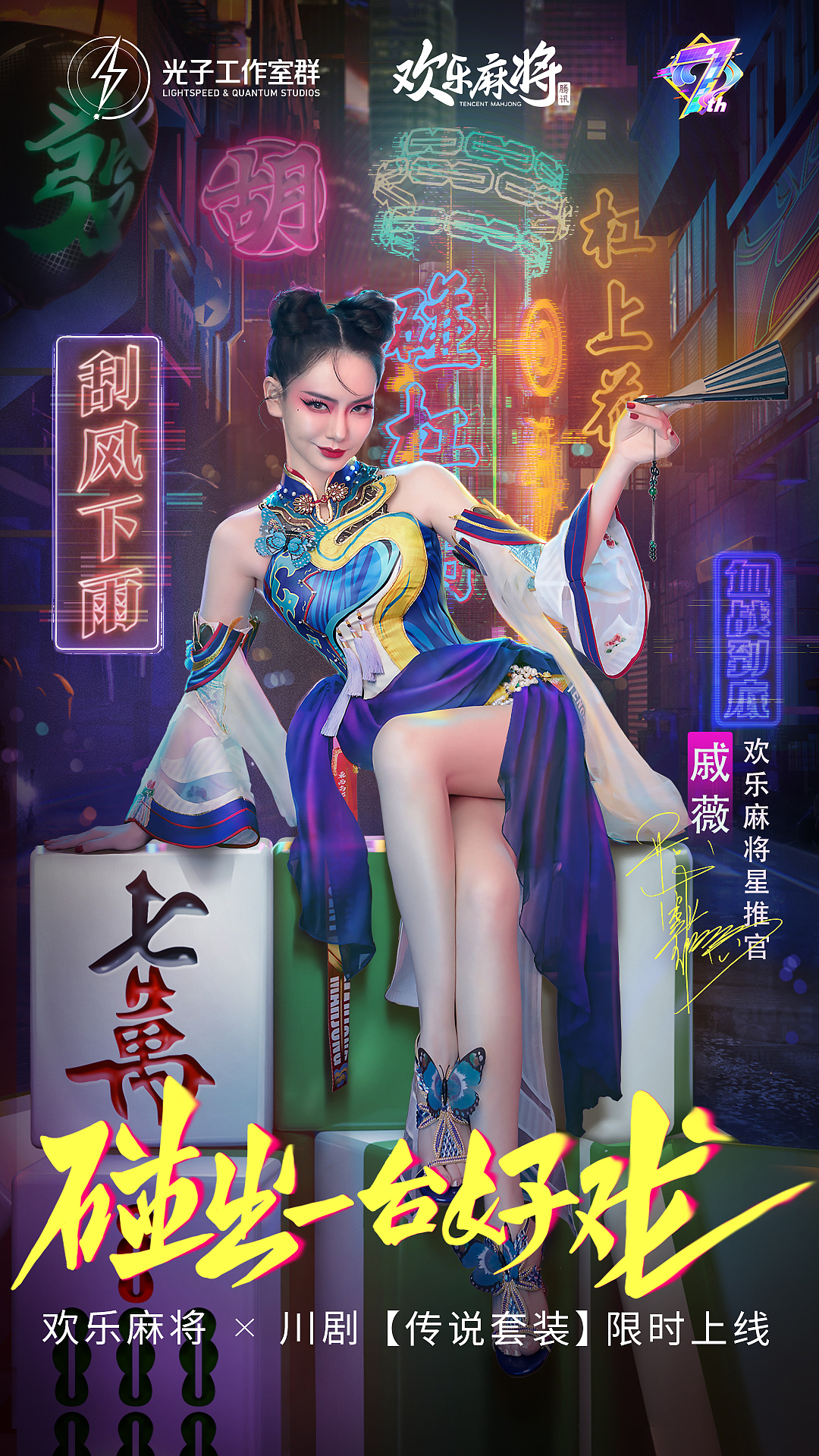 【欢乐麻将】七周年-戚薇川剧x碰出一台好戏！（图ZMjUwMTI1Nzg0） - 商业插画 - 站酷设计师simo皛原创素材 - 站酷ZCOOL