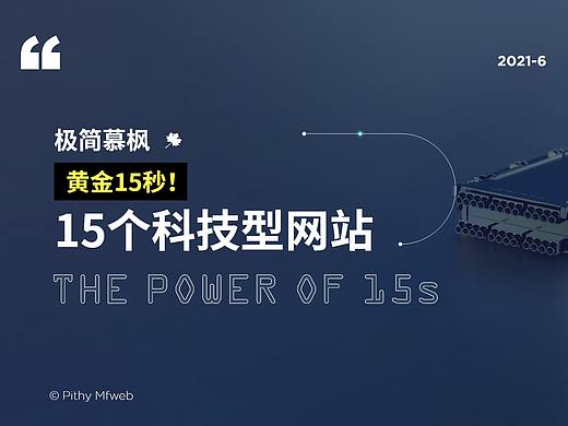 15个科技型网站分享——黄金15&#39;是如何着手项目落地