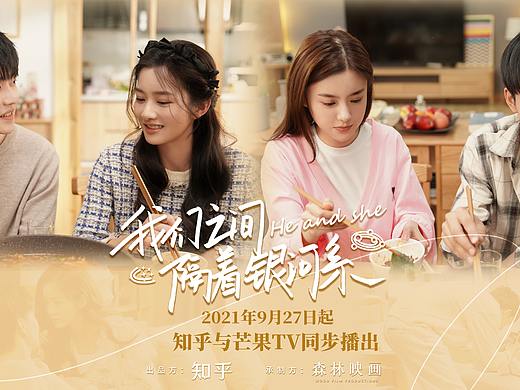 《我们之间隔着银河系》知乎＆芒果TV影视海报